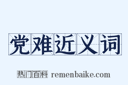 党难近义词是什么意思的图片